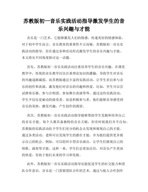 苏教版初一音乐实践活动指导激发学生的音乐兴趣与才能