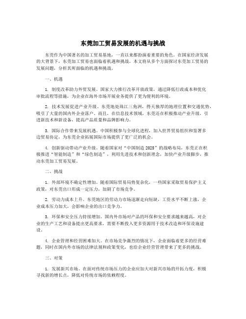 东莞加工贸易发展的机遇与挑战