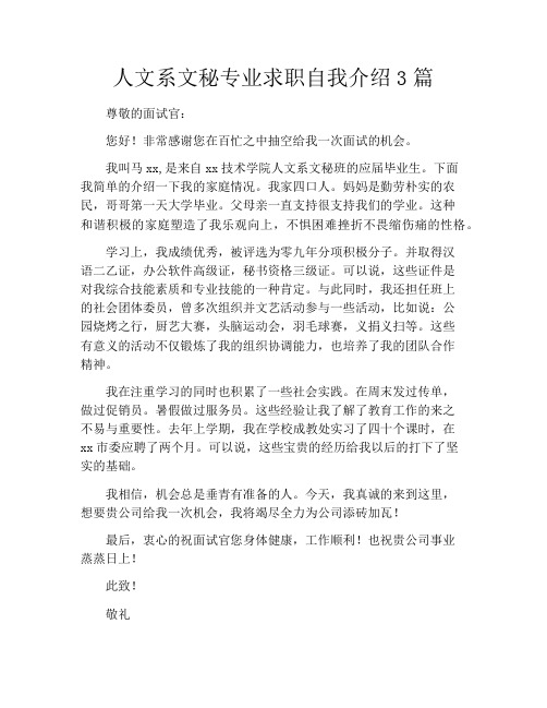 人文系文秘专业求职自我介绍3篇