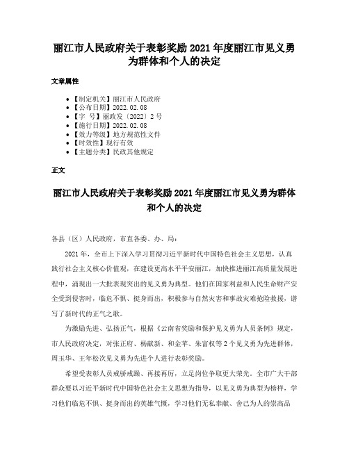 丽江市人民政府关于表彰奖励2021年度丽江市见义勇为群体和个人的决定