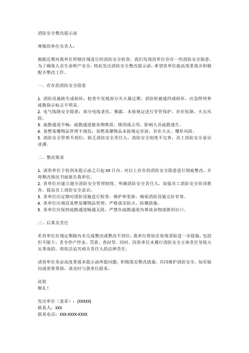 消防安全整改提示函