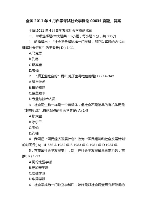 全国2011年4月自学考试社会学概论00034真题、答案