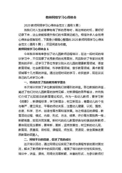 2020教师网络学习心得体会范文（通用5篇）