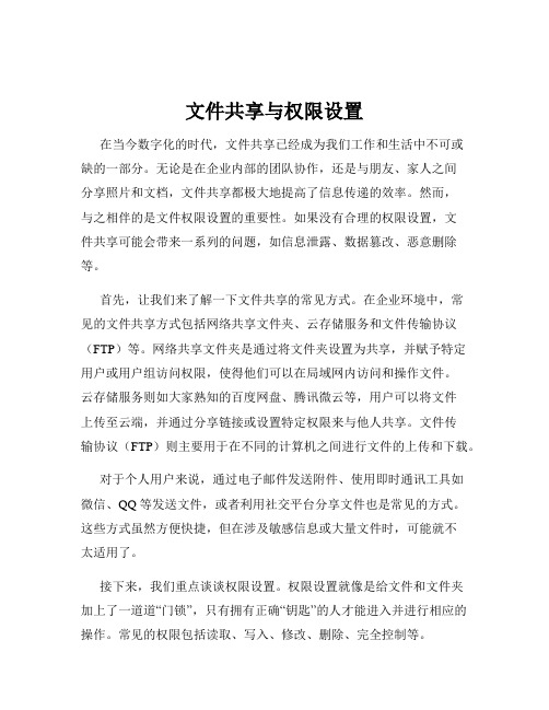 文件共享与权限设置