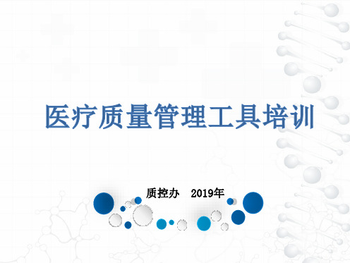 医疗质量管理方法和工具培训 ppt课件
