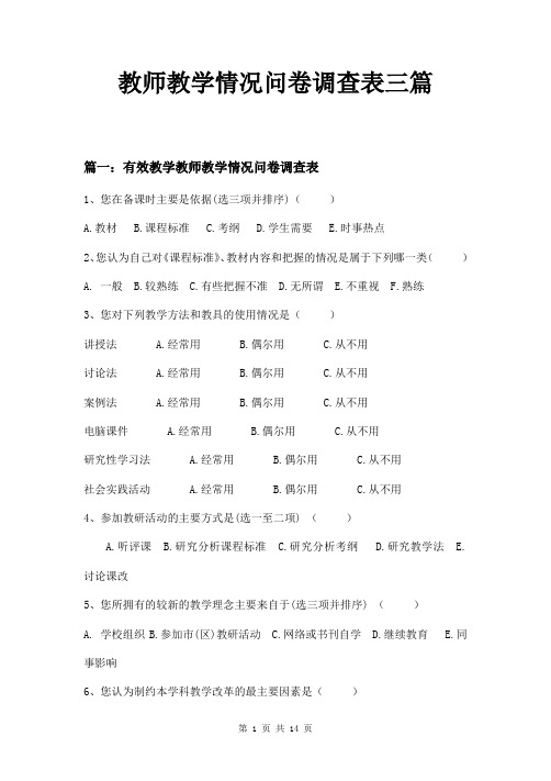 教师教学情况问卷调查表三篇