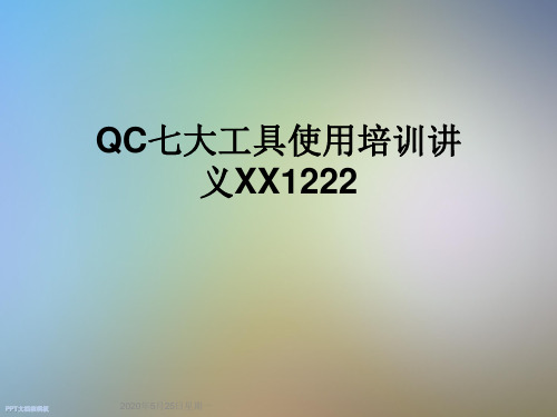 QC七大工具使用培训讲义XX1222