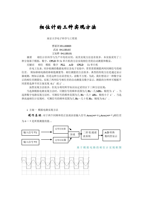 相位计的三种实现方法终稿