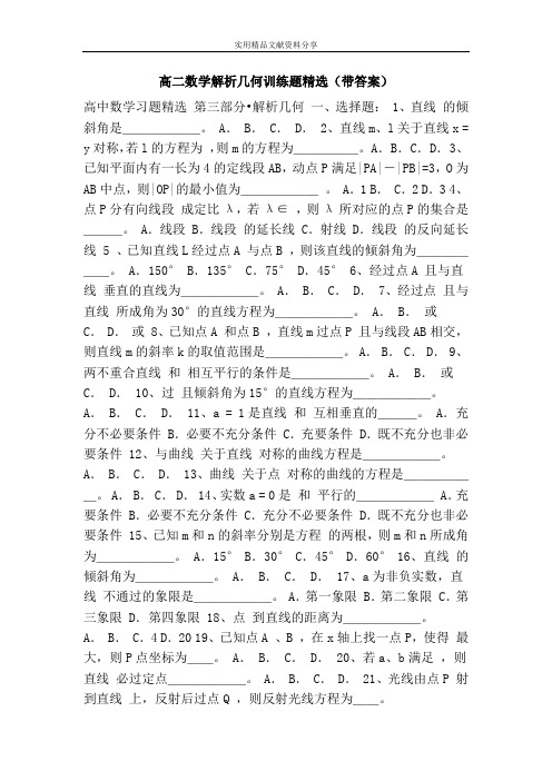 高二数学解析几何训练题精选(带答案)