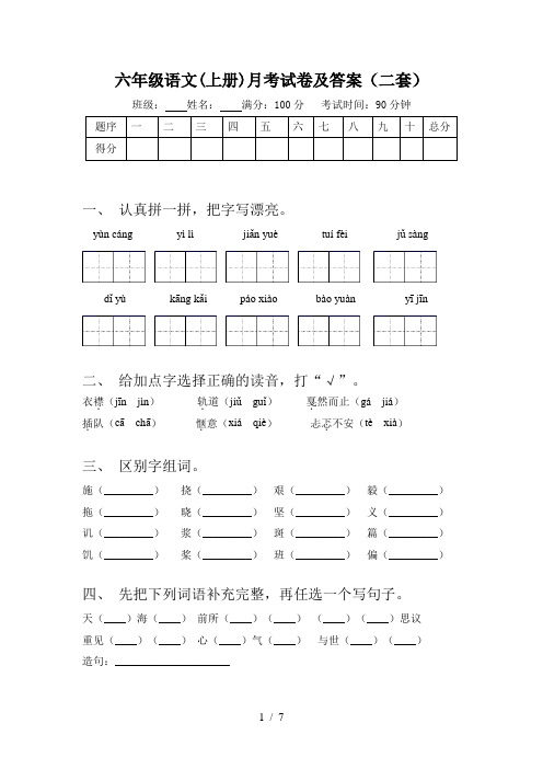 六年级语文(上册)月考试卷及答案(二套)