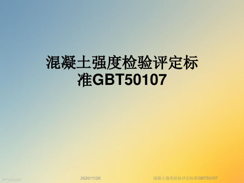 混凝土强度检验评定标准GBT50107