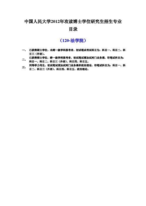 中国人民大学2012年攻读博士学位研究生招生专业