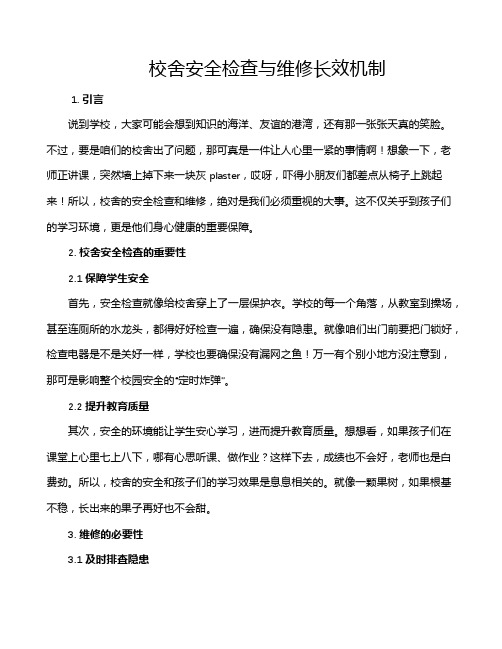 校舍安全检查与维修长效机制