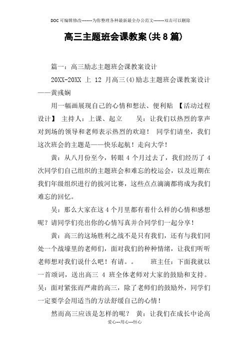 高三主题班会课教案(共8篇)