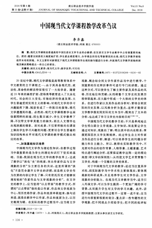 中国现当代文学课程教学改革刍议