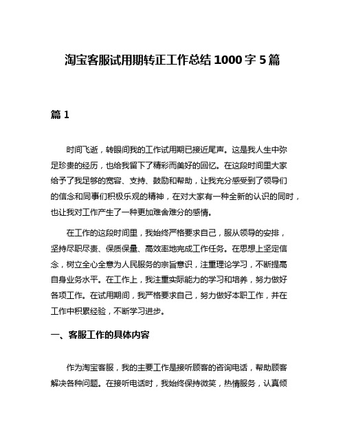 淘宝客服试用期转正工作总结1000字5篇