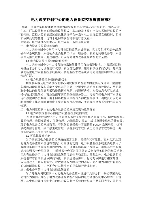 电力调度控制中心的电力设备监控系统管理探析