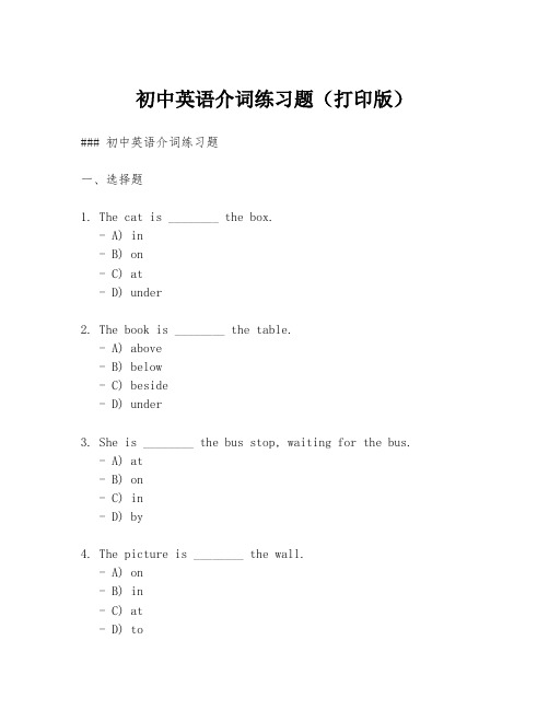 初中英语介词练习题(打印版)