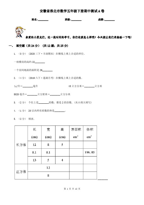 安徽省淮北市数学五年级下册期中测试A卷