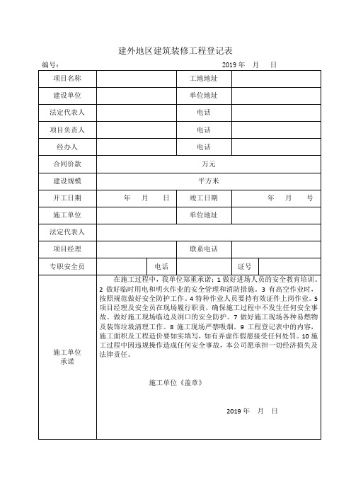 建外地区建筑装修工程登记表