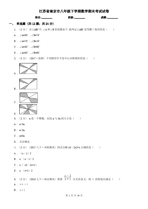 江苏省南京市八年级下学期数学期末考试试卷