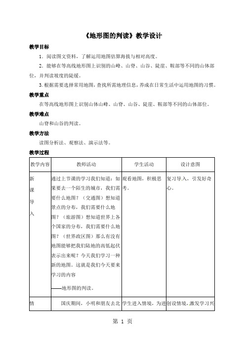 人教2011课标版初中地理七上第一单元第4课《地形图的判读》教学设计(1课时4页)