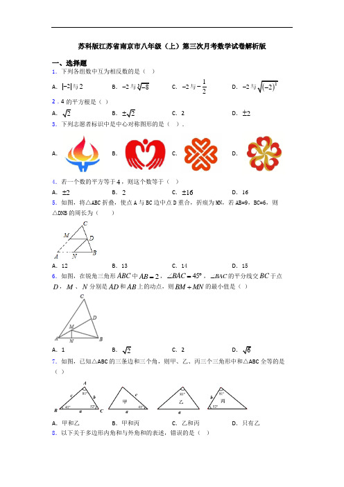 苏科版江苏省南京市八年级(上)第三次月考数学试卷解析版