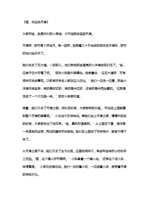 我是小导游介绍天津的作文