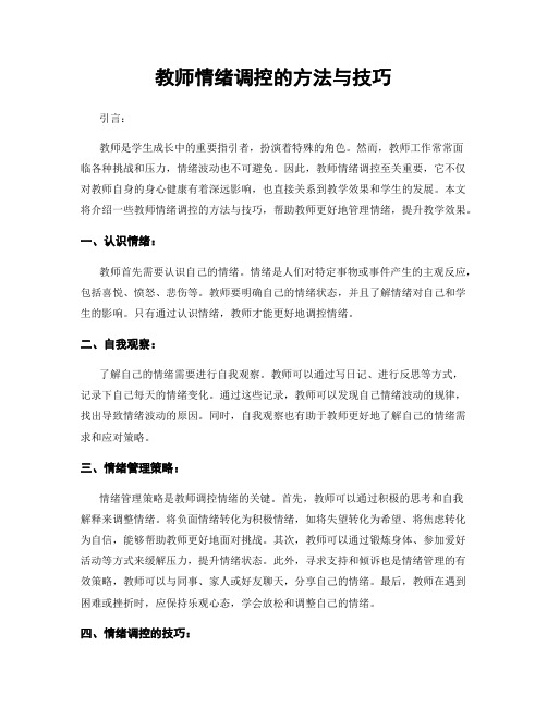 教师情绪调控的方法与技巧