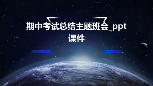 期中考试总结主题班会_PPT课件