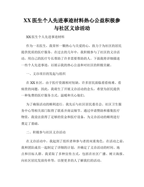 XX医生个人先进事迹材料热心公益积极参与社区义诊活动