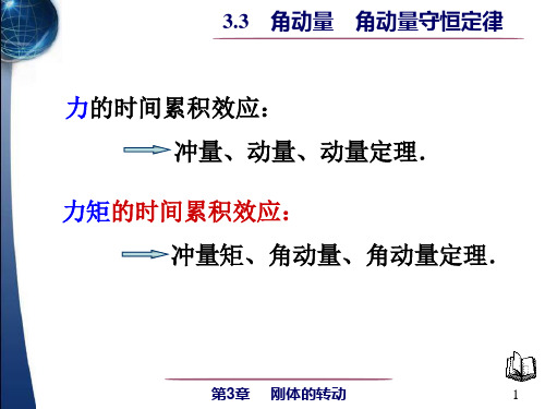 3.3 角动量 角动量守恒定律