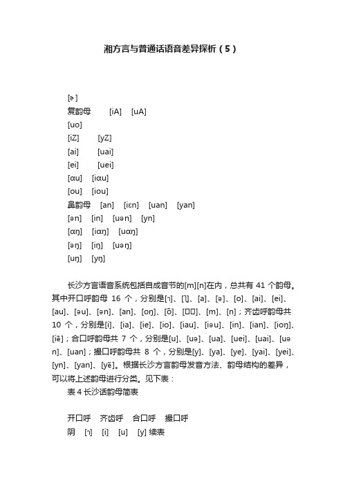 湘方言与普通话语音差异探析（5）