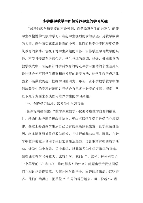 小学数学教学中如何培养学生学习兴趣论文