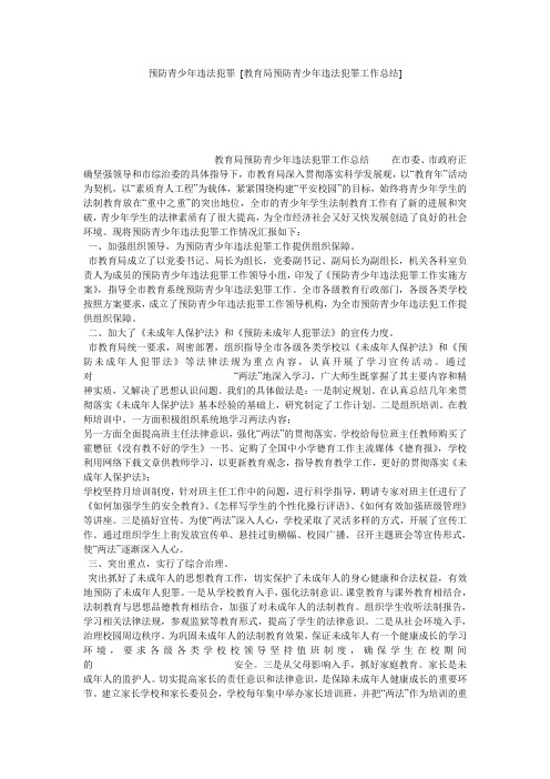 预防青少年违法犯罪 [教育局预防青少年违法犯罪工作总结] 