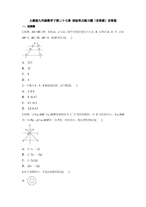 人教版九年级数学下第二十七章 相似单元练习题(含答案)含答案