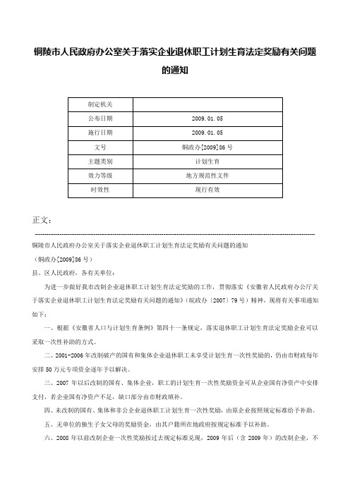 铜陵市人民政府办公室关于落实企业退休职工计划生育法定奖励有关问题的通知-铜政办[2009]86号