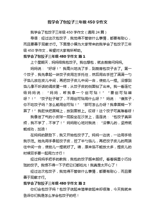 我学会了包饺子三年级450字作文（通用24篇）