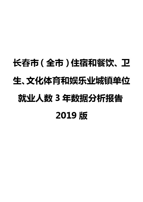 长春市(全市)住宿和餐饮、卫生、文化体育和娱乐业城镇单位就业人数3年数据分析报告2019版