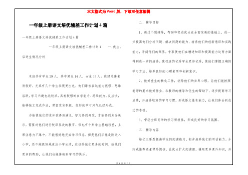 一年级上册语文培优辅差工作计划4篇