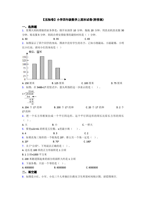 【压轴卷】小学四年级数学上期末试卷(附答案)