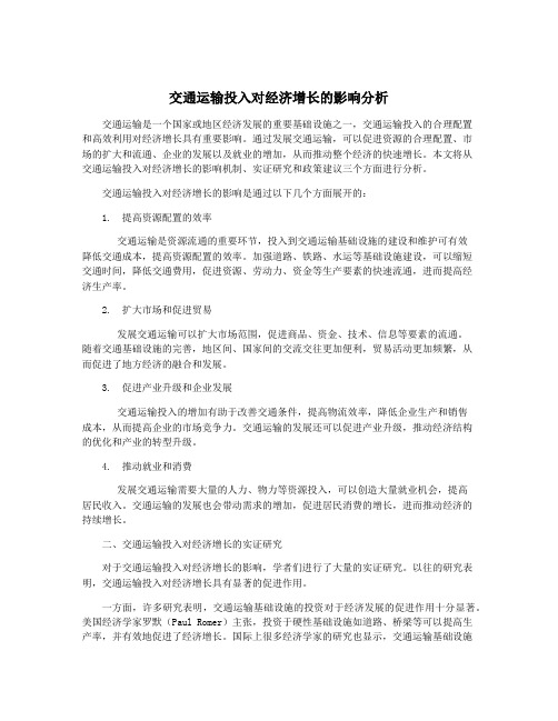 交通运输投入对经济增长的影响分析