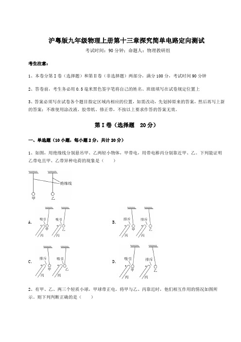 沪粤版九年级物理上册第十三章探究简单电路定向测试试卷(附答案详解)