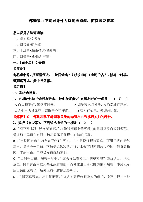 人教部编版九下期末课外古诗词选择题、简答题及答案