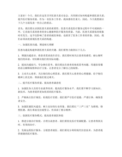 医患关系讨论会发言稿范文