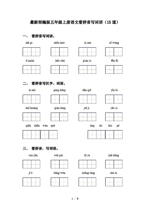 最新部编版五年级上册语文看拼音写词语(15道)