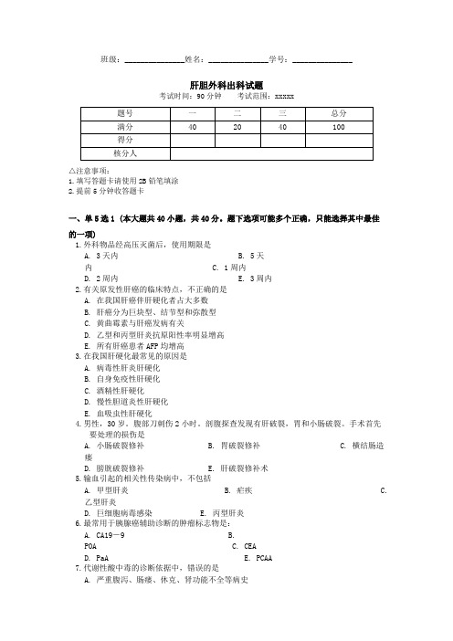 肝胆外科出科试题