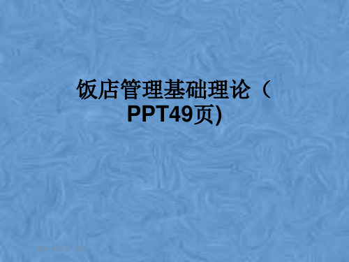 饭店管理基础理论(PPT49页)