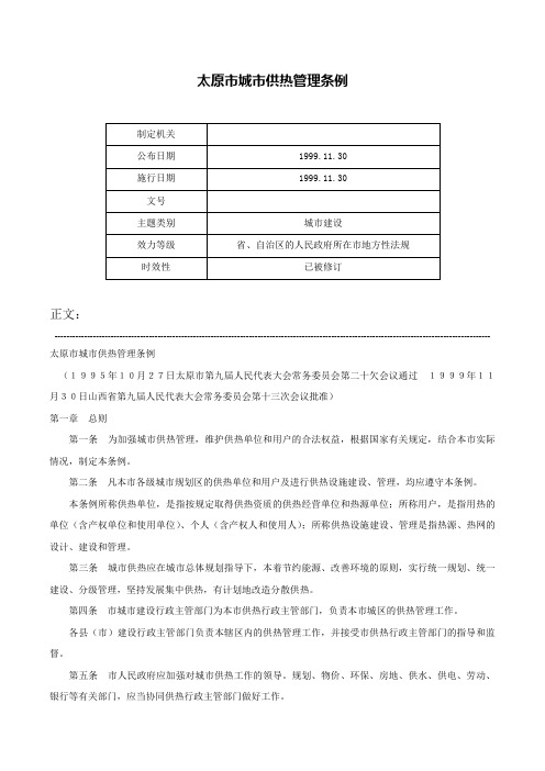 太原市城市供热管理条例-