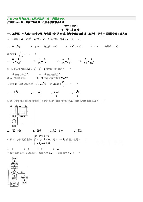 广西2018届高三第二次模拟数学(理)试题含答案